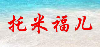 Tmfuer/托米福儿品牌logo