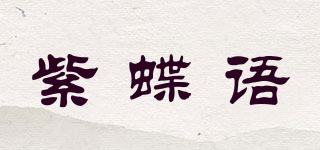 紫蝶语品牌logo