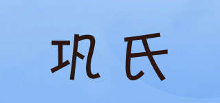 Gong’s/巩氏品牌logo