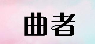 曲者品牌logo