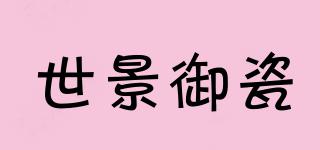 世景御瓷品牌logo
