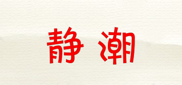 静潮品牌logo