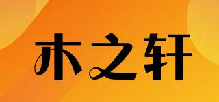 木之轩品牌logo