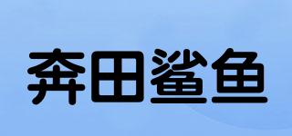 奔田鲨鱼品牌logo