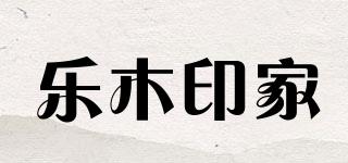 乐木印家品牌logo