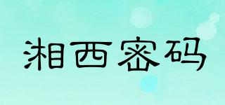 湘西密码品牌logo