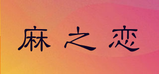 麻之恋品牌logo