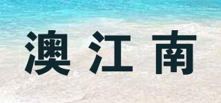 澳江南品牌logo