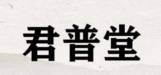 君普堂品牌logo