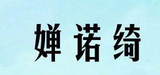 婵诺绮品牌logo