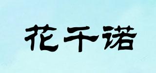 花千诺品牌logo