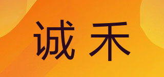 诚禾品牌logo