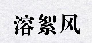 溶絮风品牌logo