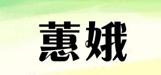 蕙娥品牌logo