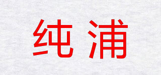 纯浦品牌logo