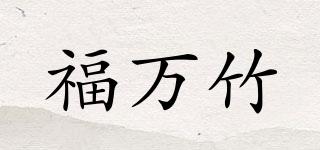福万竹品牌logo