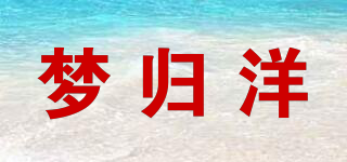 梦归洋品牌logo