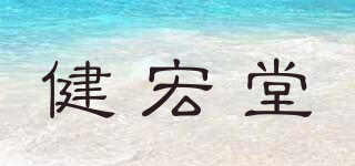 健宏堂品牌logo