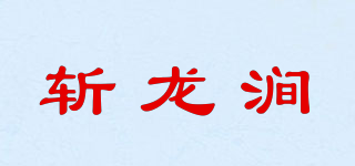 斩龙涧品牌logo