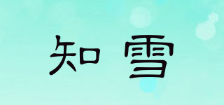 知雪品牌logo