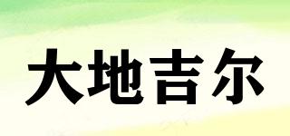 大地吉尔品牌logo