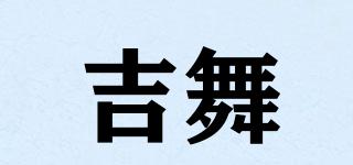 吉舞品牌logo