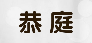 恭庭品牌logo