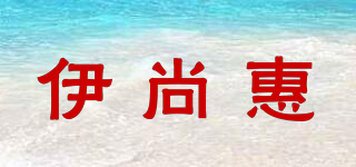 伊尚惠品牌logo