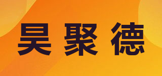 昊聚德品牌logo