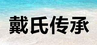 戴氏传承品牌logo