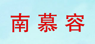 南慕容品牌logo