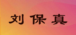 刘保真品牌logo