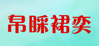 帛睬裙奕品牌logo