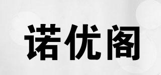 诺优阁品牌logo