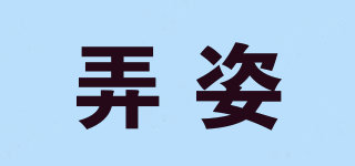 noarlzhey/弄姿品牌logo