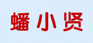 蟠小贤品牌logo