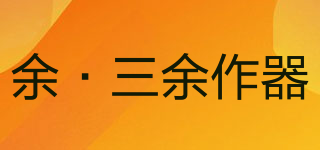 余·三余作器品牌logo