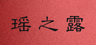 瑶之露品牌logo