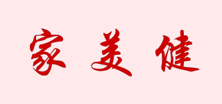 家美健品牌logo