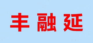 丰融延品牌logo