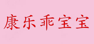 康乐乖宝宝品牌logo