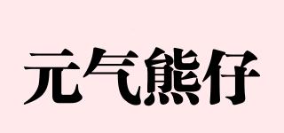 元气熊仔品牌logo