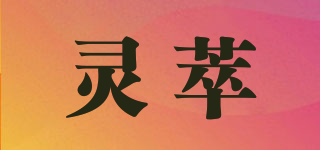灵萃品牌logo