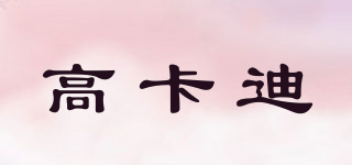 GO KO DEA/高卡迪品牌logo