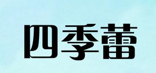 四季蕾品牌logo