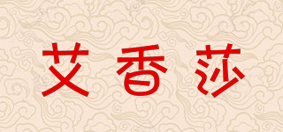艾香莎品牌logo