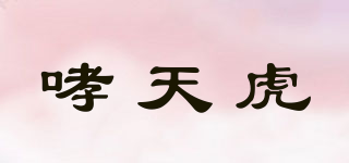 哮天虎品牌logo