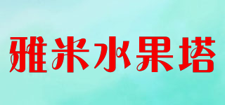 雅米水果塔品牌logo