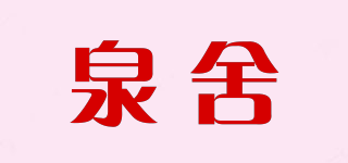 泉舍品牌logo