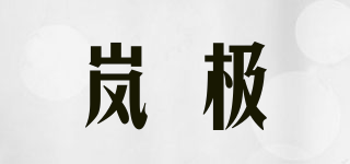 BLOVX/岚极品牌logo